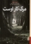 تصویر  مرگ کار اوست (رقعی-شمیز)